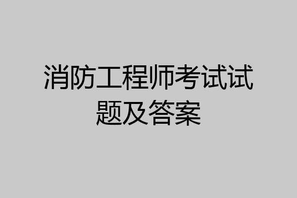 消防工程师考试试题及答案