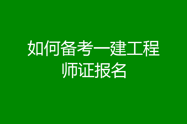 如何备考一建工程师证报名