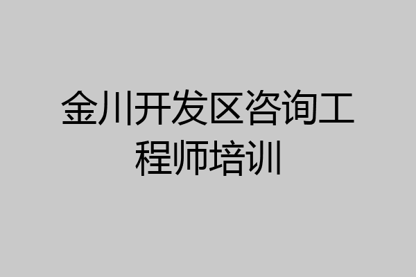 金川开发区咨询工程师培训