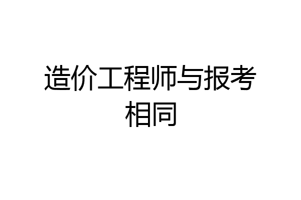 造价工程师与报考相同