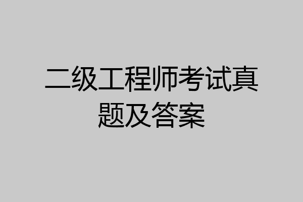 二级工程师考试真题及答案