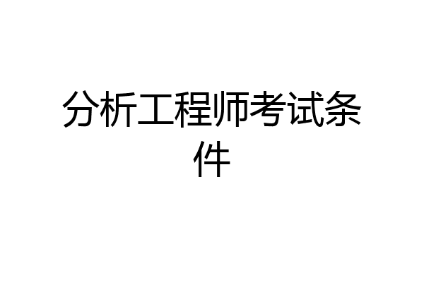 分析工程师考试条件