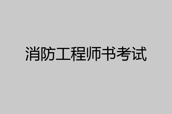 消防工程师书考试