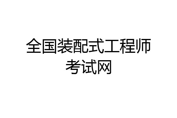 全国装配式工程师考试网
