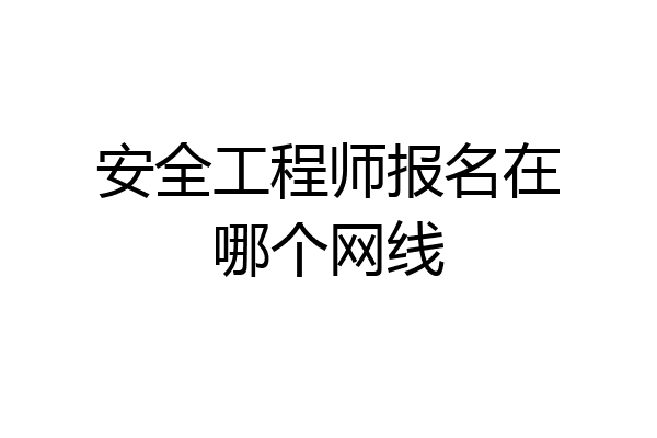 安全工程师报名在哪个网线