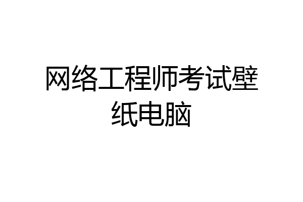 网络工程师考试壁纸电脑