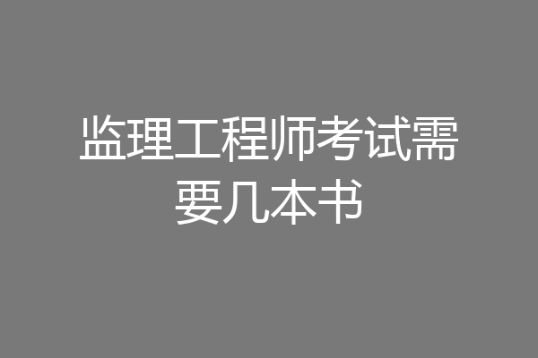 监理工程师考试需要几本书