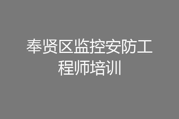 奉贤区监控安防工程师培训