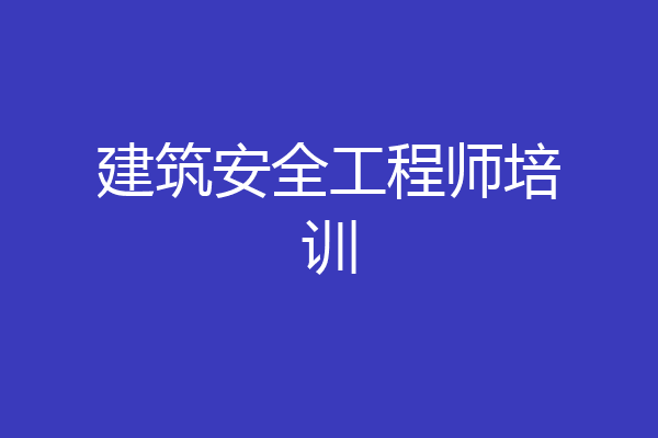 建筑安全工程师培训