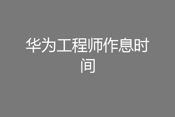 华为工程师作息时间