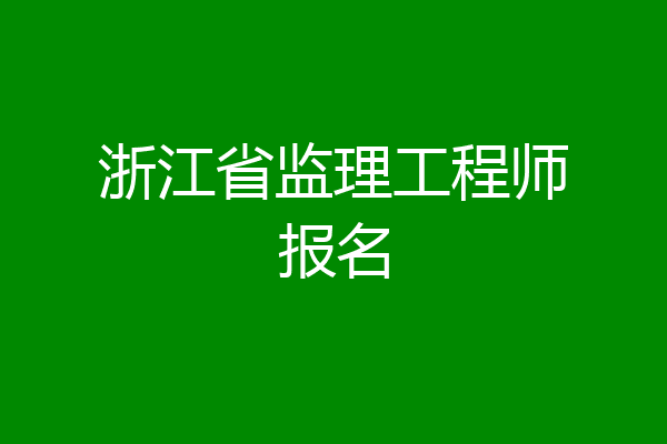 浙江省监理工程师报名