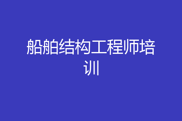 船舶结构工程师培训