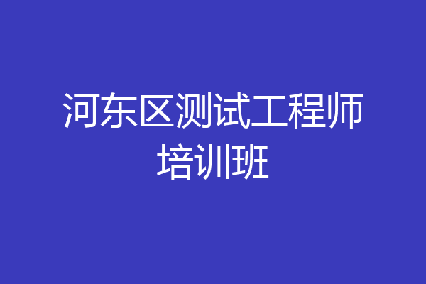 河东区测试工程师培训班