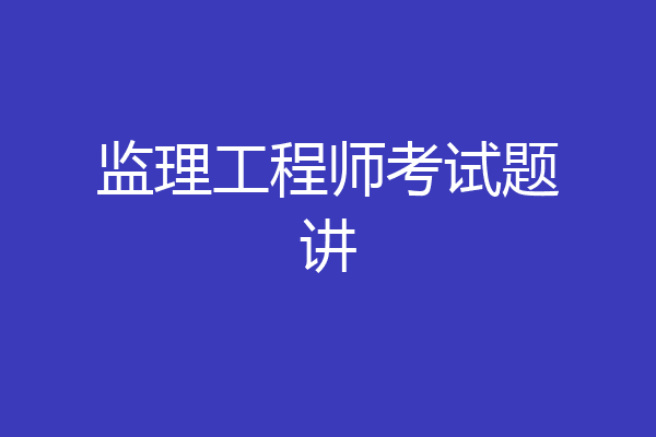 监理工程师考试题讲