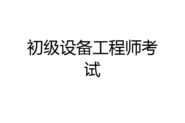 初级设备工程师考试