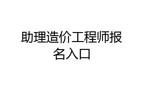 助理造价工程师报名入口
