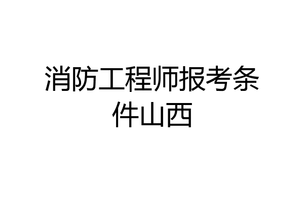 消防工程师报考条件山西