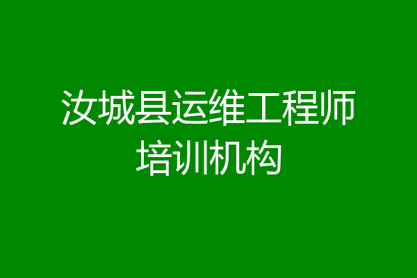 汝城县运维工程师培训机构