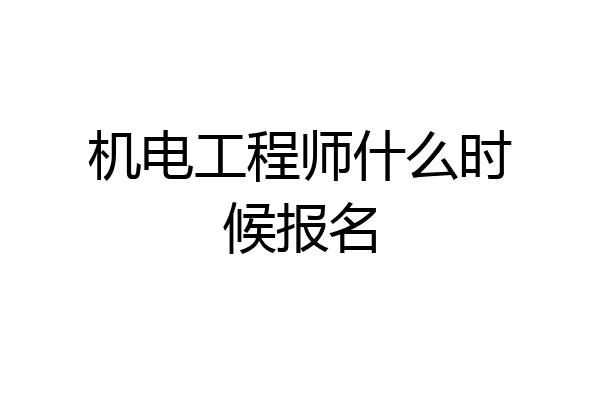 机电工程师什么时候报名