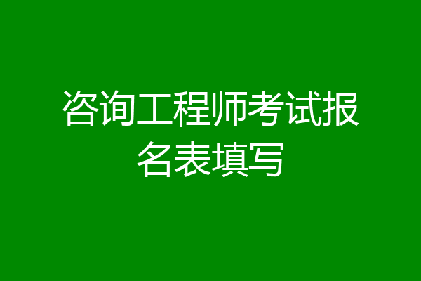 咨询工程师考试报名表填写