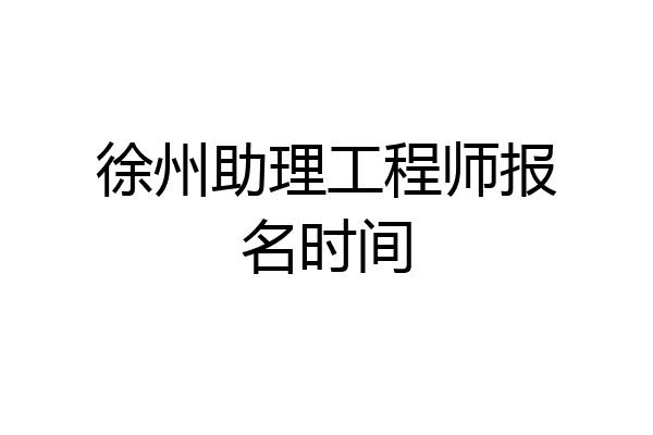 徐州助理工程师报名时间