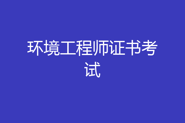环境工程师证书考试