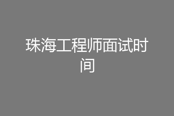 珠海工程师面试时间