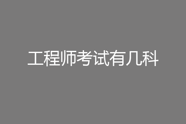 工程师考试有几科