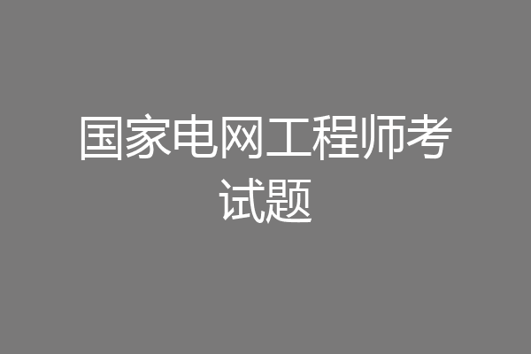 国家电网工程师考试题