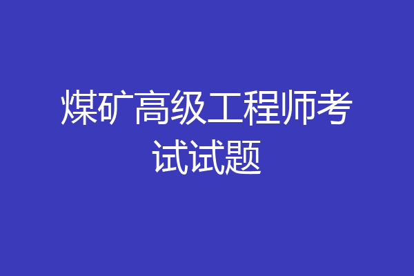 煤矿高级工程师考试试题