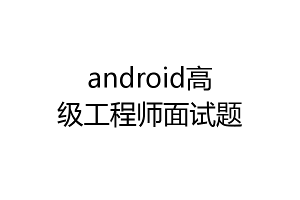 android高级工程师面试题