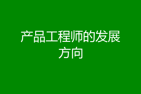 产品工程师的发展方向