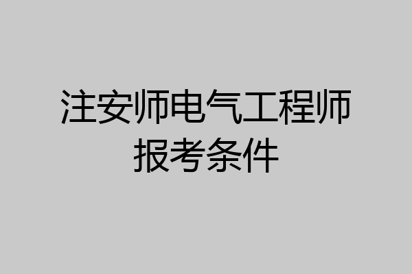 注安师电气工程师报考条件