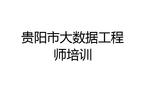 贵阳市大数据工程师培训