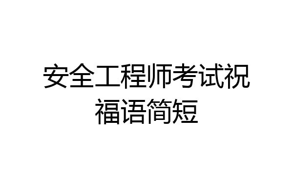 安全工程师考试祝福语简短