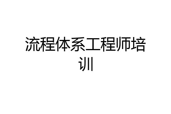 流程体系工程师培训