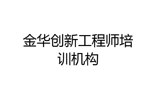 金华创新工程师培训机构