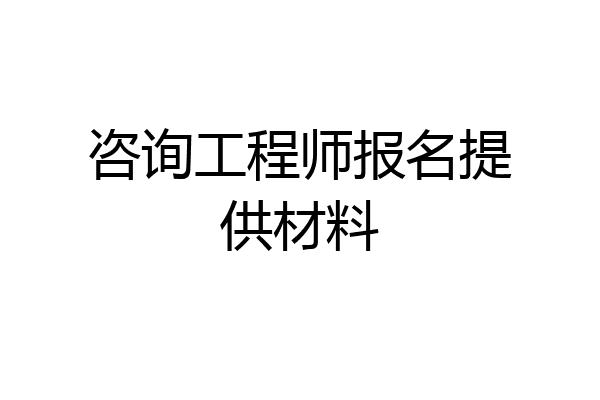 咨询工程师报名提供材料
