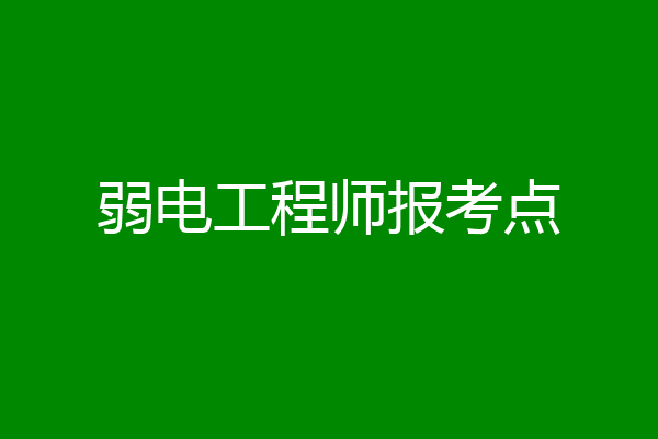 弱电工程师报考点