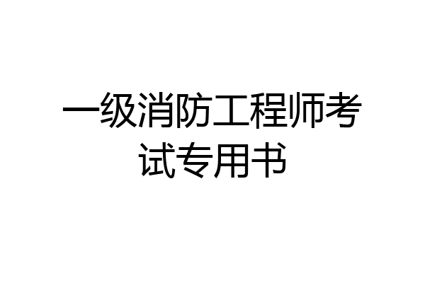 一级消防工程师考试专用书