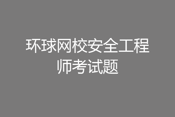 环球网校安全工程师考试题