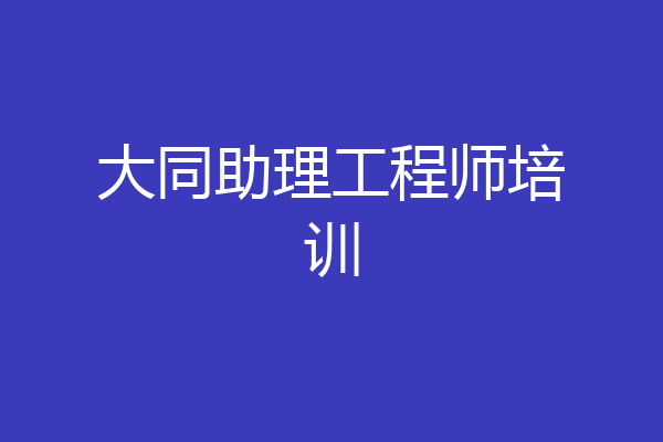 大同助理工程师培训