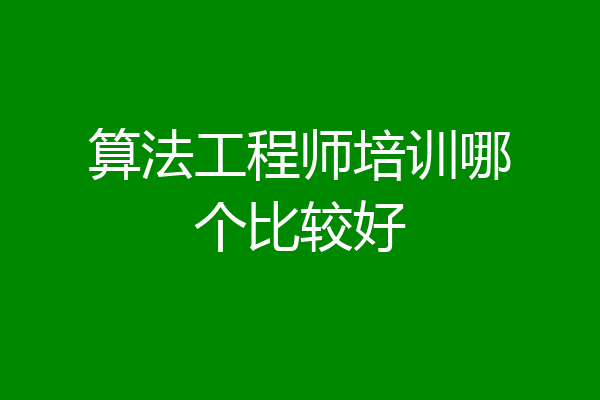 算法工程师培训哪个比较好
