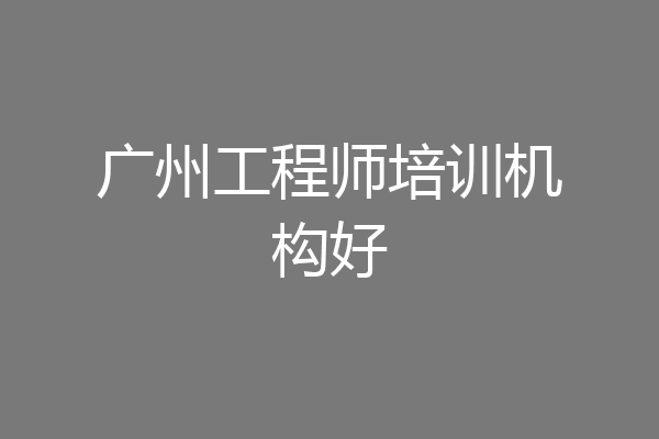 广州工程师培训机构好