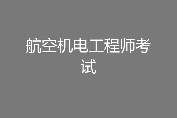 航空机电工程师考试