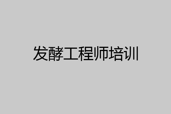 发酵工程师培训