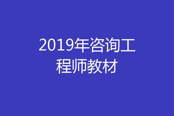 2019年咨询工程师教材