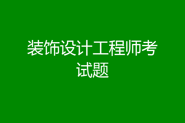 装饰设计工程师考试题