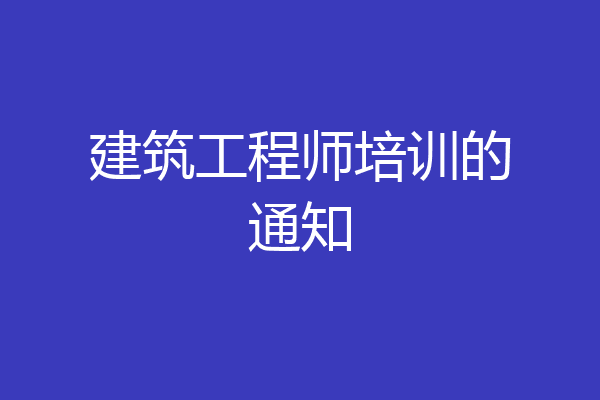 建筑工程师培训的通知