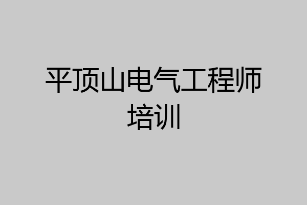平顶山电气工程师培训